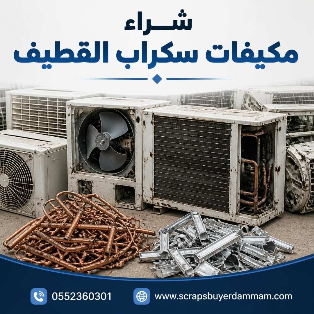 فرز النحاس والألمنيوم من مكيفات سكراب قبل وزنها وبيعها في القطيف
