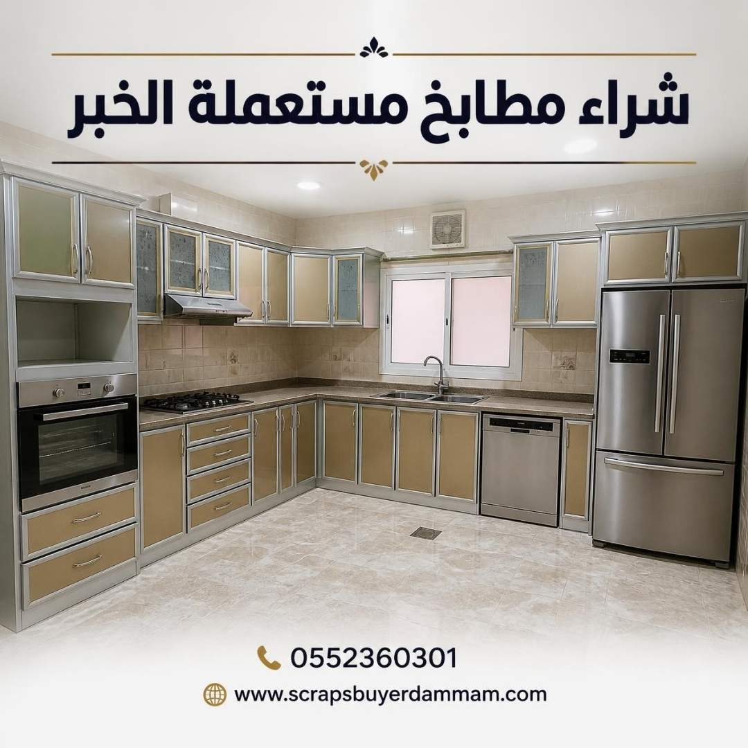 خزائن مطبخ ألمنيوم مستعملة من شقة في الخبر تمهيدًا للبيع