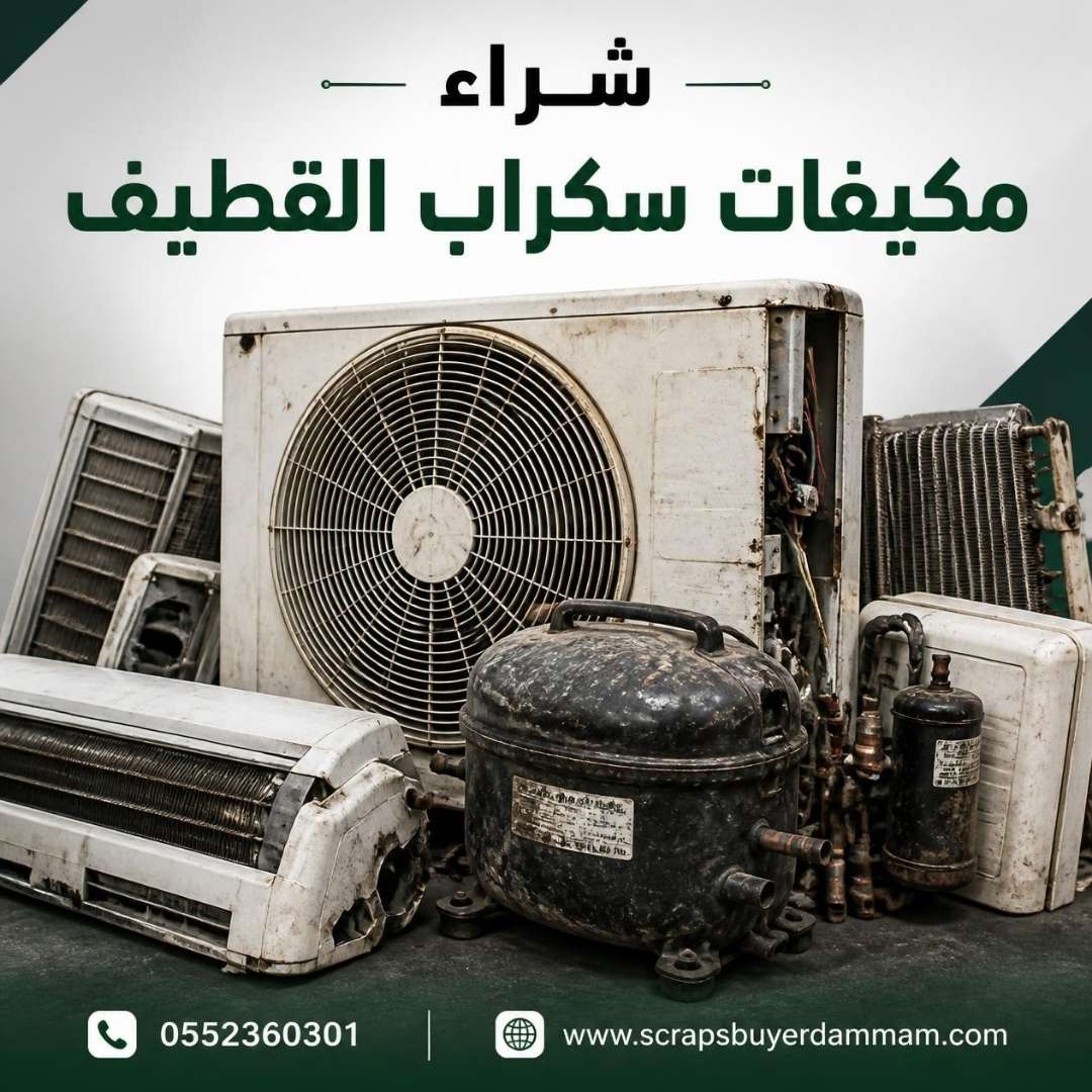 كمبروسر مكيف محترق قبل تقييمه ضمن سعر السكراب في القطيف