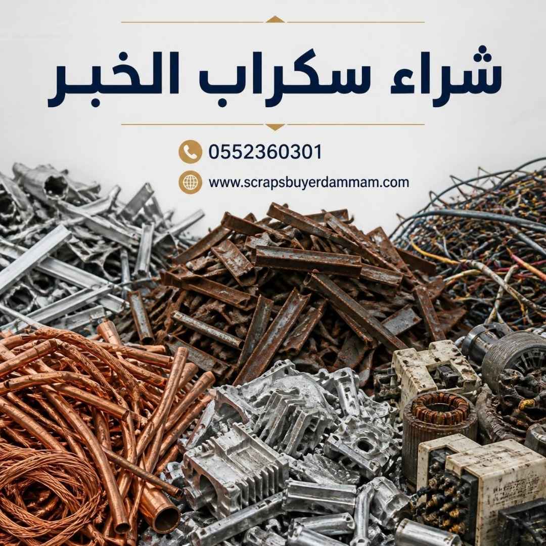 فرز ووزن خردة معدنية حديد ونحاس وألمنيوم قبل البيع - شراء سكراب الخبر والدمام