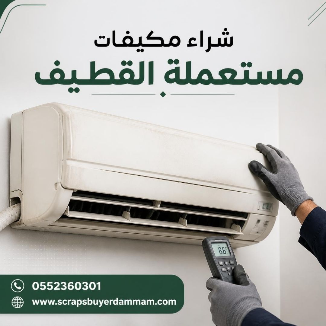 فني يفحص تبريد مكيف سبليت مستعمل قبل شرائه في القطيف