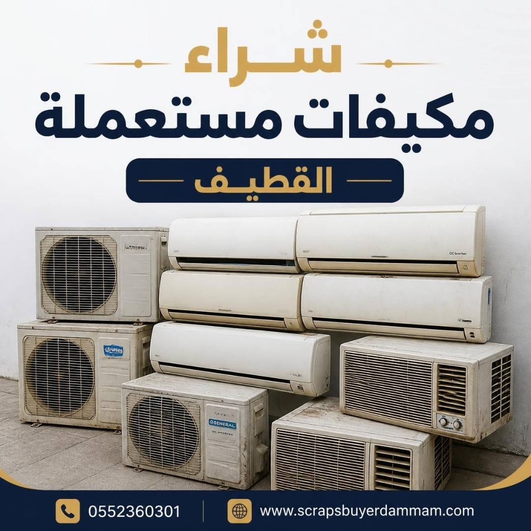 مجموعة مكيفات سبليت وشباك مستعملة بحالات مختلفة قبل التقييم في القطيف